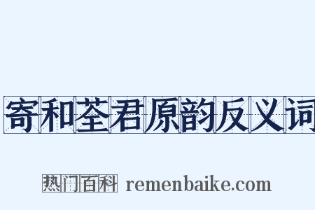 寄和荃君原韵反义词是什么意思的图片